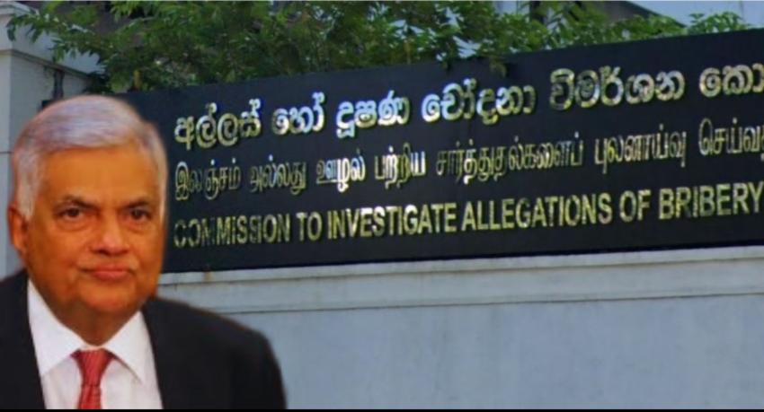 රනිල් වික්‍රමසිංහ අල්ලස් කොමිසමට පැමිණෙයි..